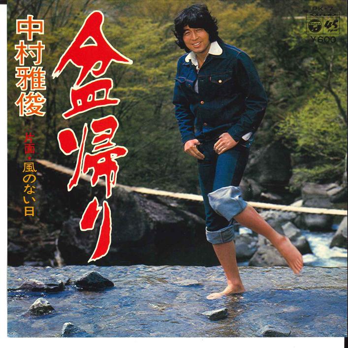 

7inch Record NAKAMURA MASATOSHI - Bon odori / Kaze no nai Hi PK7 COLUMBIA 1976 Japan Japanese Pop/Rock Used