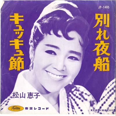 7inch Record KEIKO MATSUYAMA  Wakare Yobune  Kyu Kyu Bushi JP1405 TOSHIBA 1962 Japan Japanese EnkaTraditional Used