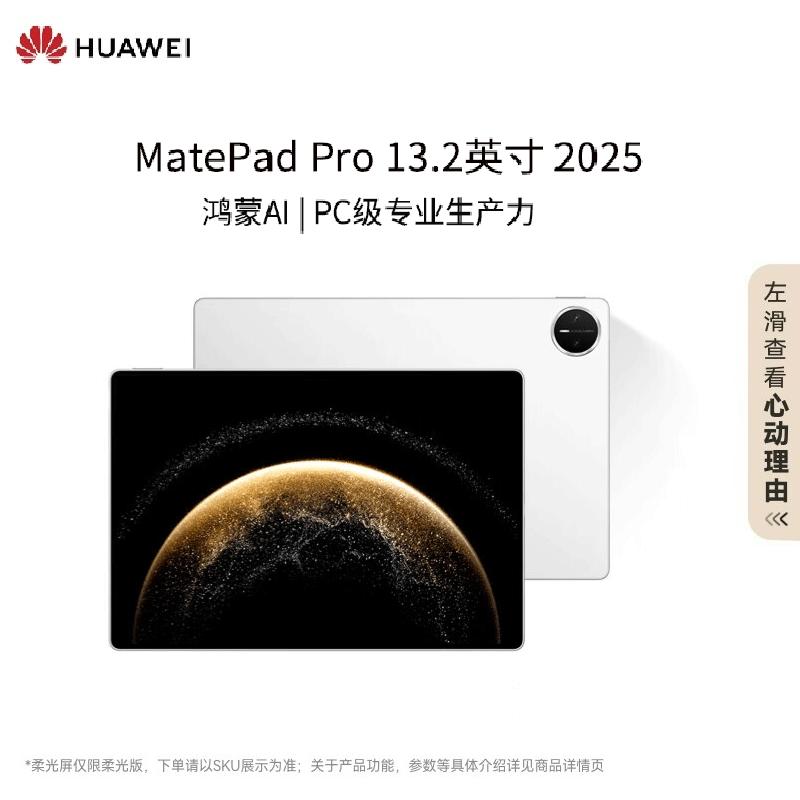 

Huawei MatePad Pro 13.2-inch (2025 Model) (CN version) WiFi 12GB+256GB