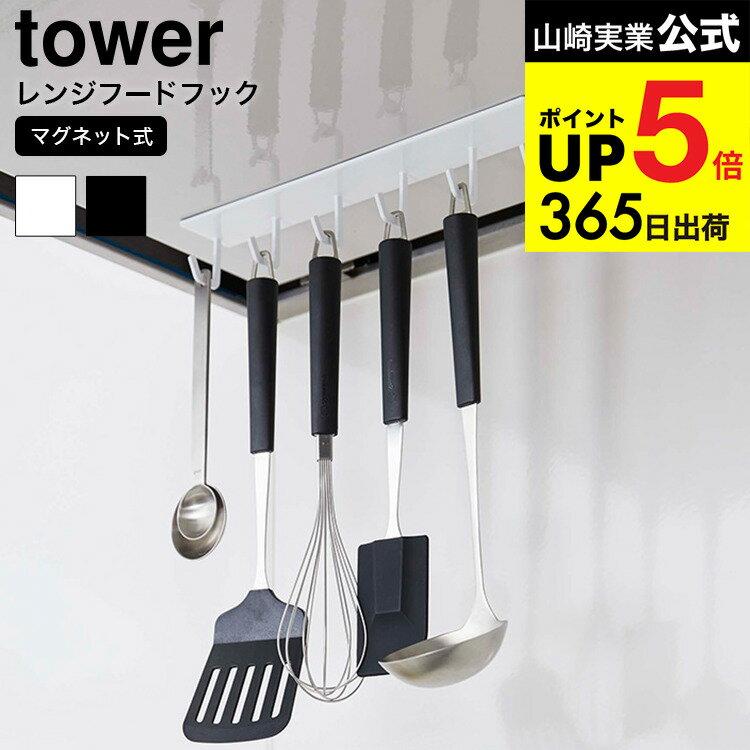 Magnet Range Hood Hook Tower Yamazaki Jitsugyo White/Black Kitchen Storage Cooking Utensil Hanging Hanger Ventilation Fan Ladle Holder Simple Stylish