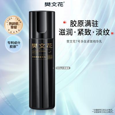 [Firming] Fan Wenhua No.7 Polypeptide Firming Essence Moisturizing Anti Wrinkle Lotion