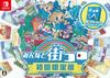 Minna To Machi Koro First Limited Edition -Switch