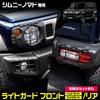 Jimny Nomad Fog Light Guards Custom Easy Exterior JIMNY NOMADE S YOURS (2 pcs) - Parts, Protectors, Dress-Up, Installation, Off-Road Accessories,