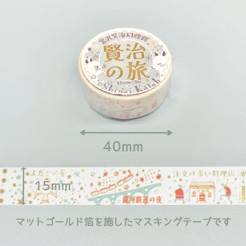 Sealdo Made in Japan Kenji Miyazawa Foil Sparkling Masking Tape Kenji's Journey Jasper 2 Volume Set Shinzi Katoh 3m Volume ks-dt-20128