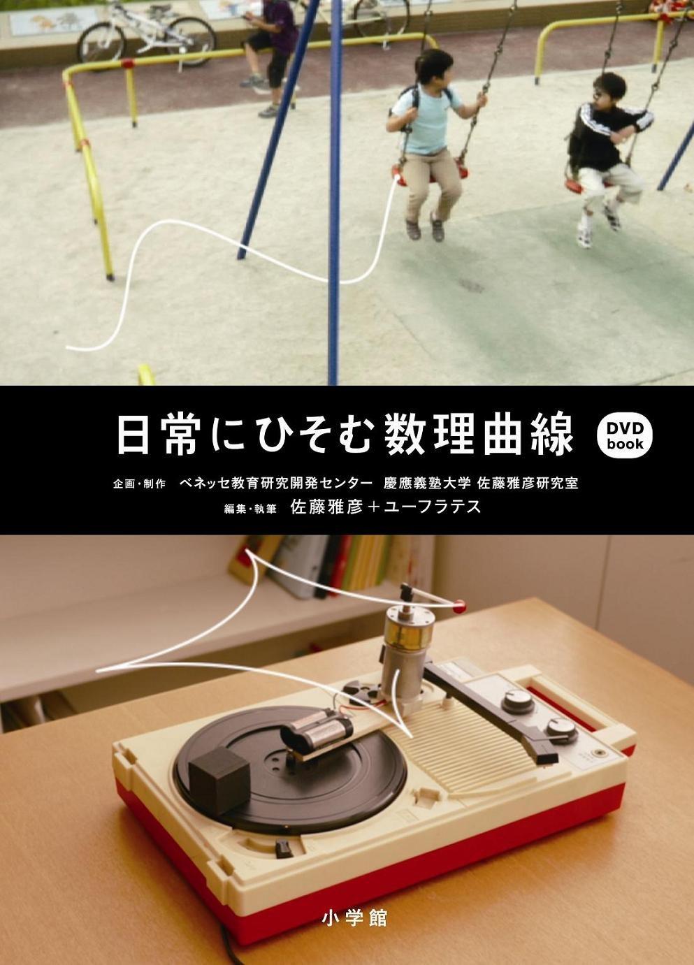 

Mathematical curves hidden in everyday life DVD-Book