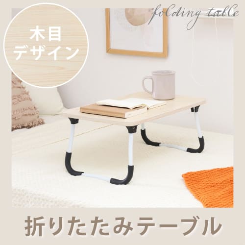 Fuji Boeki Mini Table, 51.5cm Wide x 30cm Deep x 21cm High, Natural Wood Grain, Foldable, Lightweight, Suitable for Sofas and Beds, Non-Slip, 28602