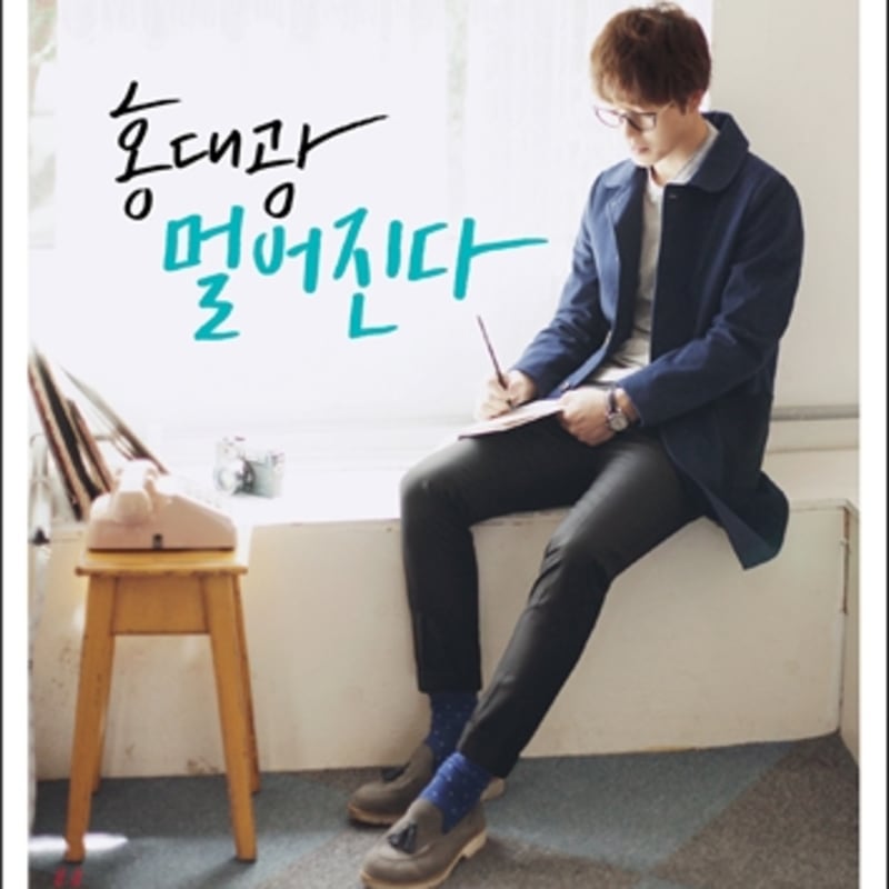 

Hong Dae Kwang - 1st Mini Album: Far Away