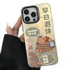 Early Retirement Applies To Apple 16promax Mobile Phone Case Iphone12/3/4/5/xr/smax Protective Case 78