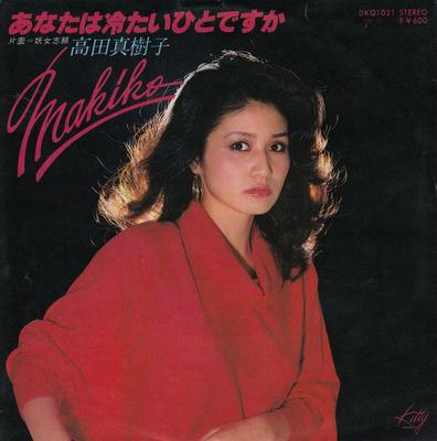 7inch Record MAKIKO TAKADA  Are You A Cold Person  Witch Wann DKQ1021 Kitty Records 1977 Japan Pop Used
