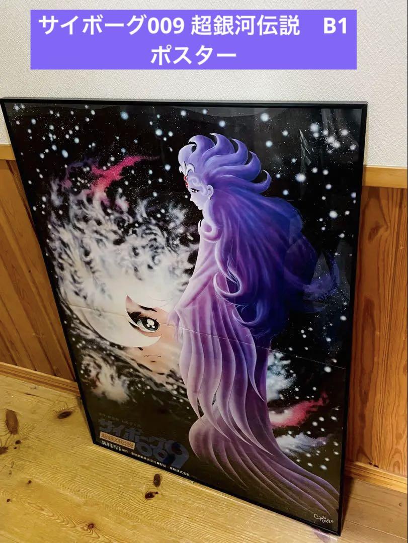 

[USED] Cyborg 009 Super Galaxy Legend Movie Poster B1 Size