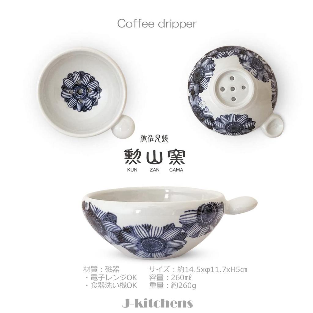 J-Kitchens Kunzan Kiln Coffee Dripper, Round, Stylish and Easy to Use, Made in Japan, Hasami Ware, Gerbera Design