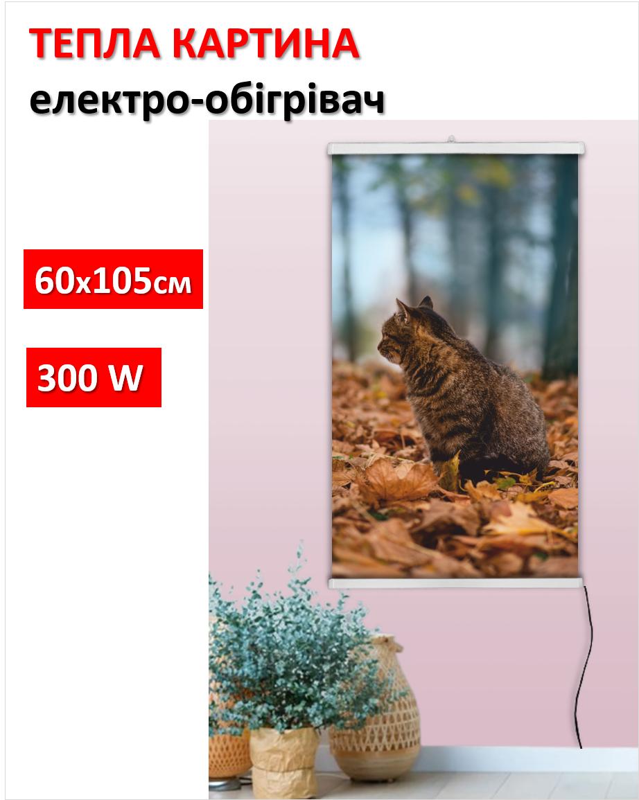 

Інфрачервоний плівковий обігрівач картина Осінь та Кіт 61x107см / 300Вт / 220В