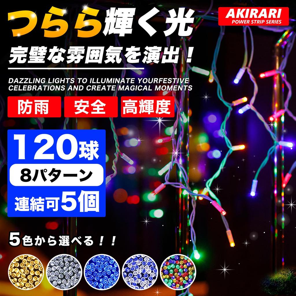 Icicle Illumination Lights, 5 Colors, Controller Included, Waterproof, 120 LEDs, 5m, Durable, 8 Light Patterns, Outdoor, Waterproof, Garden Lights,