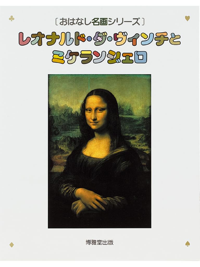 Leonardo da Vinci and Michelangelo