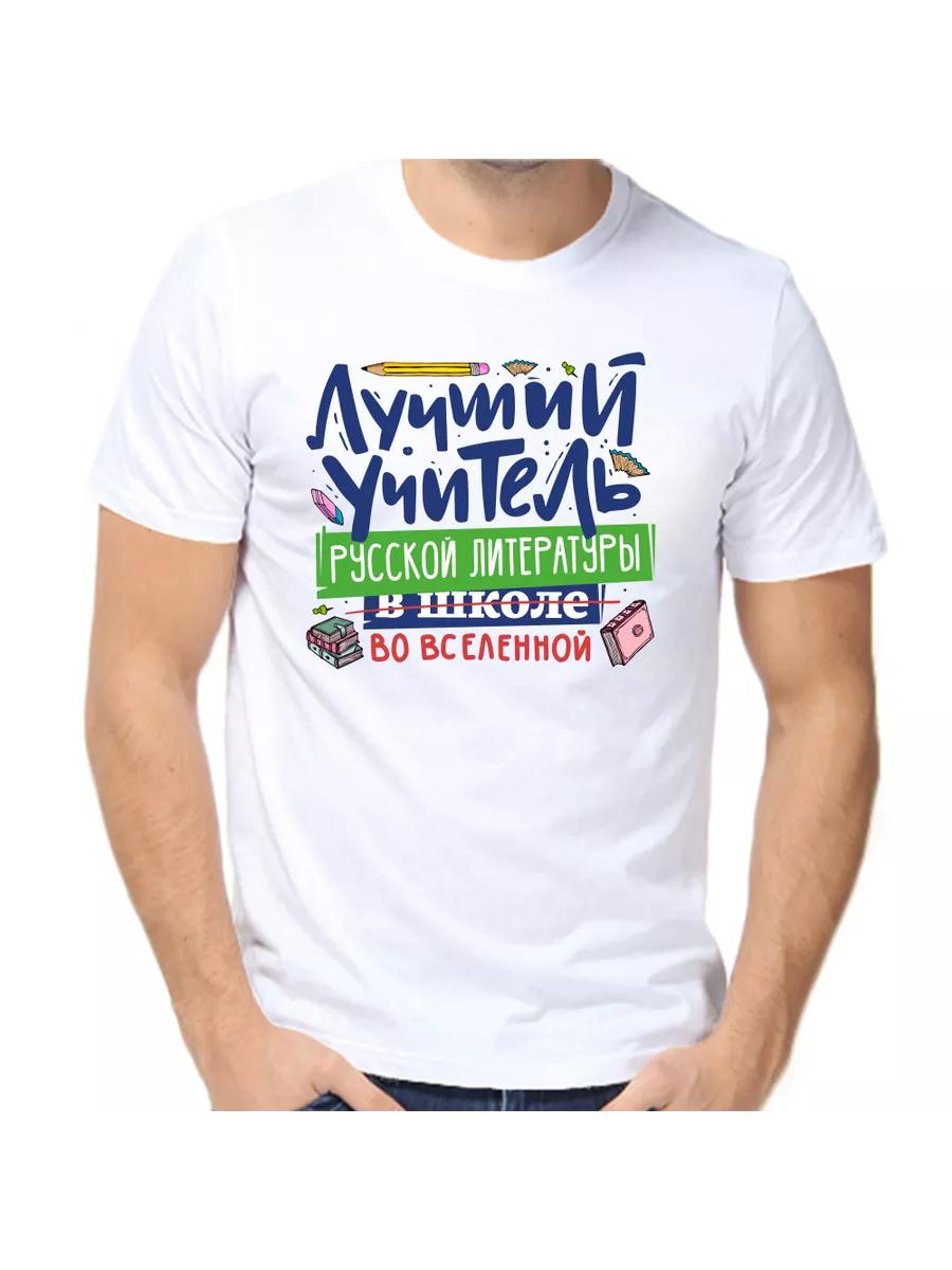 T-shirt best teacher of Russian literature S