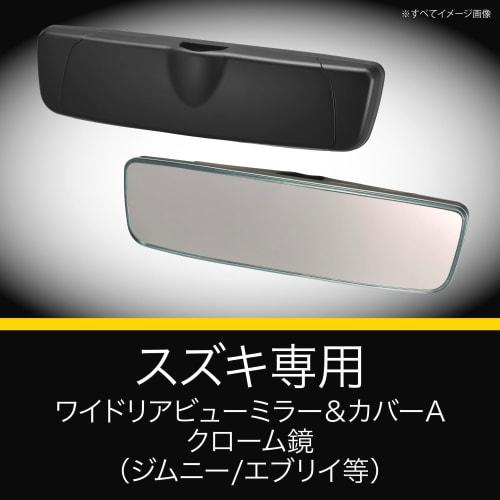 CARMATE Car Room Mirror Suzuki Exclusive Wide Rear View Mirror & Cover A Type Chrome Mirror 3000SR Jimny/Every/Every Wagon/Spacia/Spacia Base PL210