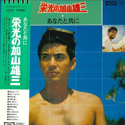 LP Record GLORY YUZO KAYAMA - Anata Totomoni TP90086 TOSHIBA RECORDS Japan Obi Japanese Pop/Rock Used