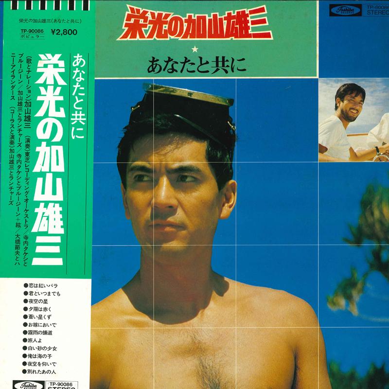 

LP Record GLORY YUZO KAYAMA - Anata totomoni TP90086 TOSHIBA RECORDS Japan Obi Japanese Pop/Rock Used