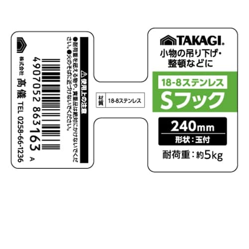 Takagi Stainless Steel S Hook 240mm