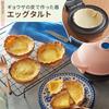 Toffy Edible Dish Maker K-TU1, Eat Right Away with the Dish, Perfect for Quiche, Mini Gratin, and Home Parties, Shell Pink (K-TU1-SP)