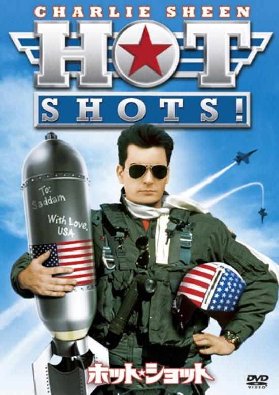 Hot Shots [DVD]