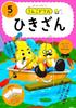 [Bonus Included] Unko Drills for 5-Year-Olds: Math Set of 4