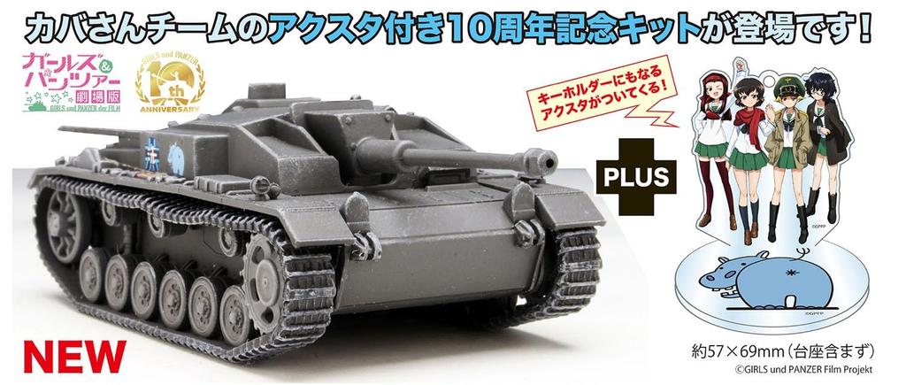 Platz Girls und Panzer the Movie StuG III F Hippo Team Scale Plastic Model Kit Stand Ausf. (Movie Version) 1/35 GP72-37 (Acrylic Included)
