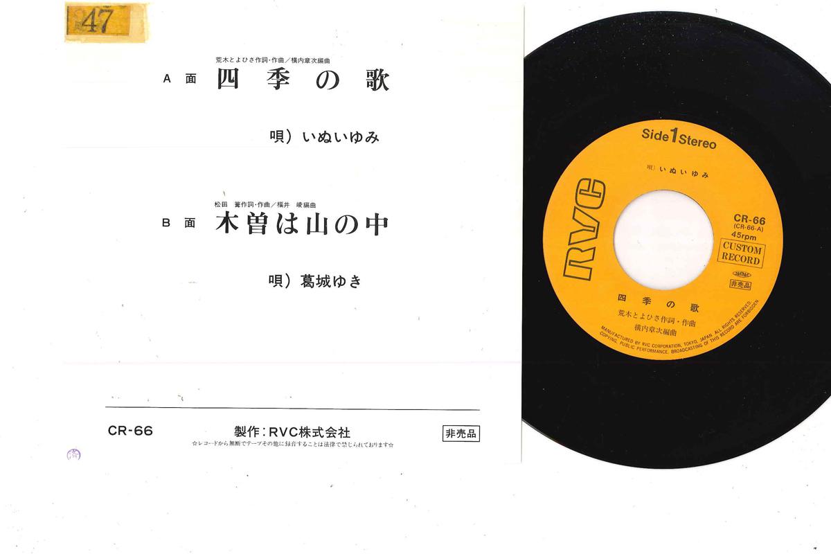 

7inch Record YUMI INUI - Shiki No Uta CR66PROMO RCA Japan Japanese Pop/Rock Used
