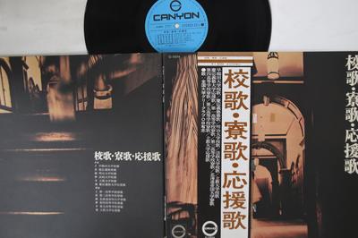LP Record ZENKOKU DAIGAKU GREE CLUB OB YUSHI - Koka Ryoka Ouenka C1074 CANYON 1973 Japan Obi Japanese Others Used