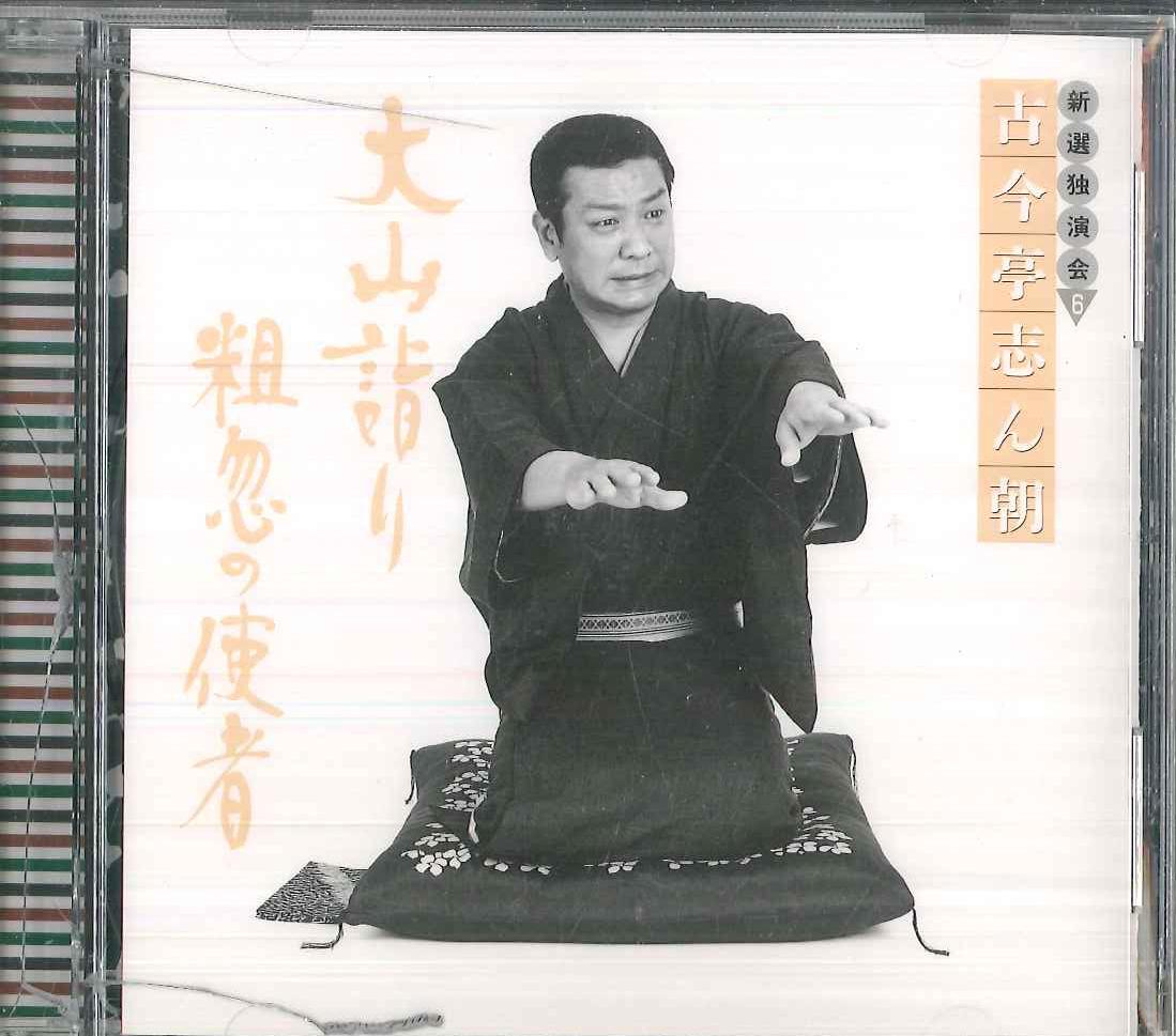 

CD KOKONTEI SHINCHO - Kokontei Shincho Shinseidokuenkai6 FCCL1575 SONY Japan Japanese Comedy/Spoken Word Used