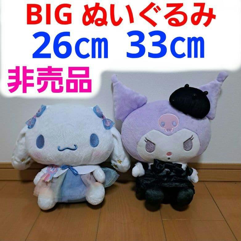 SANRIO Sanrio Cinnamon Kuromi Cinnamoroll BIG Plush New