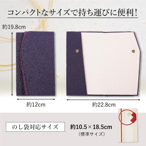 Amemari Fukusa (Japanese traditional Japanese wrapping cloth) for celebrations and condolences, with a magnetic closure and two-tone header. Made in J