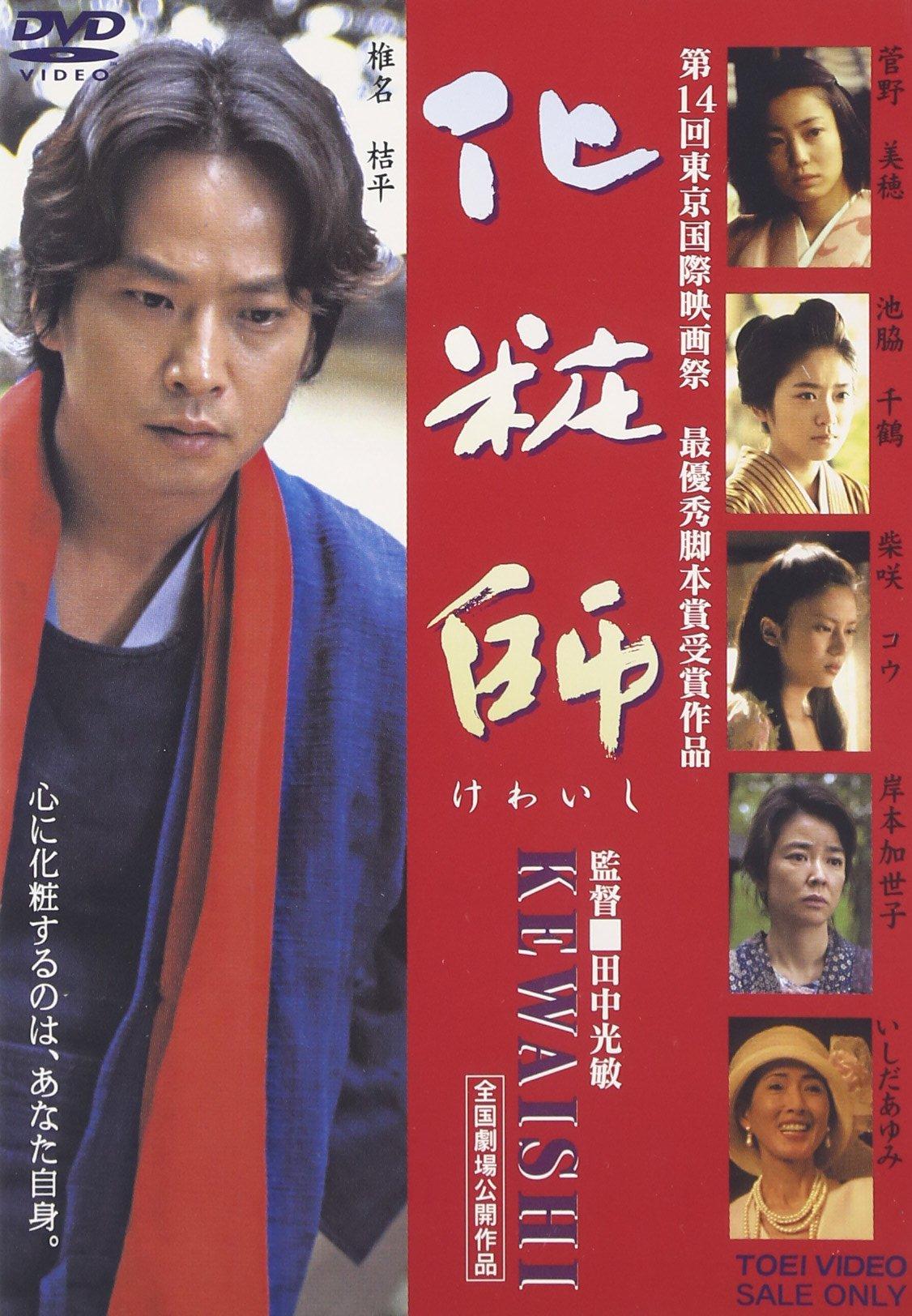 

Cosmetician kewaishi [DVD]