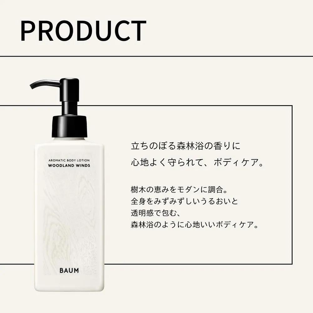 Shiseido BAUM Aromatic Body Lotion 180ml WOODLAND WINDS