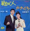 7-Zoll-Schallplatte MASAKO IZUMI KEN YAMAUCHI Hoshizora no futari TP1421 TOSHIBA 1967 Japan Japanischer PopRock Gebraucht
