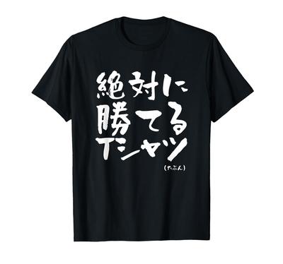 Garantiert lustig mit Kalligraphie für und und gewinnen! T-Shirt Mahjong, Baseball, Fußball. Lustig, lustig, Kleidung, Merchandise, Schriftzug.