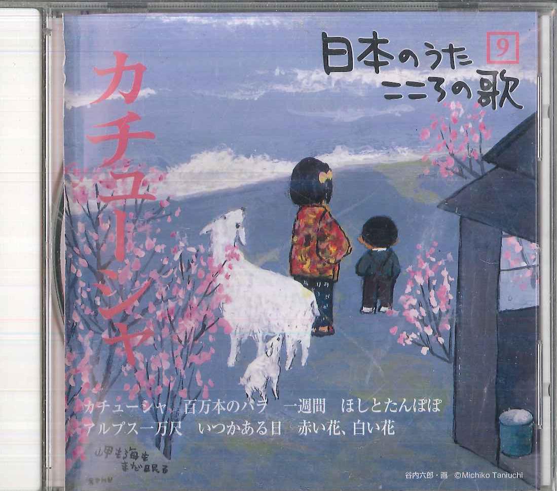 

CD VARIOUS Nihon no Uta Kokoro no Uta 9 Kachus JPSN09 COLUMBIA 2004 Japan Japanese EnkaTraditional Used