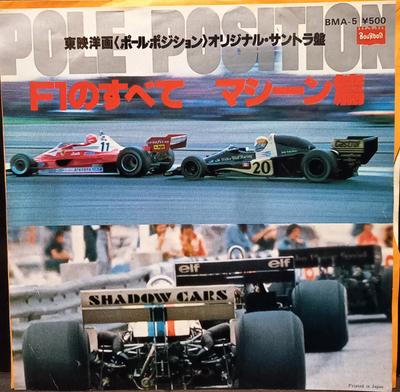 7inch Record NO ARTIST  All of Pole Position F1 Machine Edi BMA5 BOURBON RECORDS 1978 Japan Music Others Used