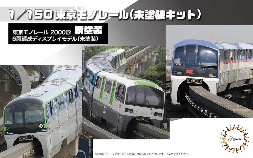 Fujimi Model Structure Kit Series Tokyo Monorail 2000 Type Formation 1/150 No.15 EX-1 6-Car (Unpainted Kit) STR-15 EX-1