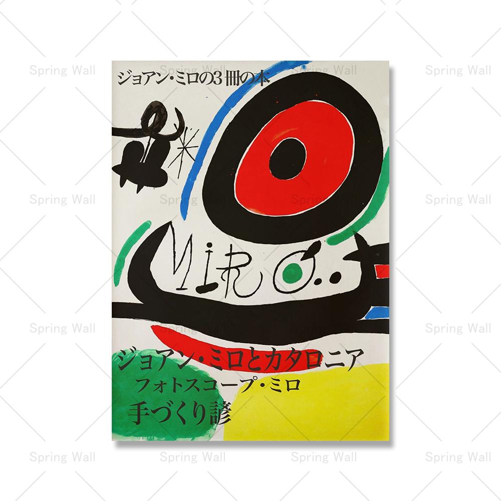 

Хуан Миро Осака 1970 Япония Выставка Плакат И Печать Современный Минималистский Абстрактная Ретро Картина Холст Картина Настенное Искусство Декор 21x30cm No Framed
