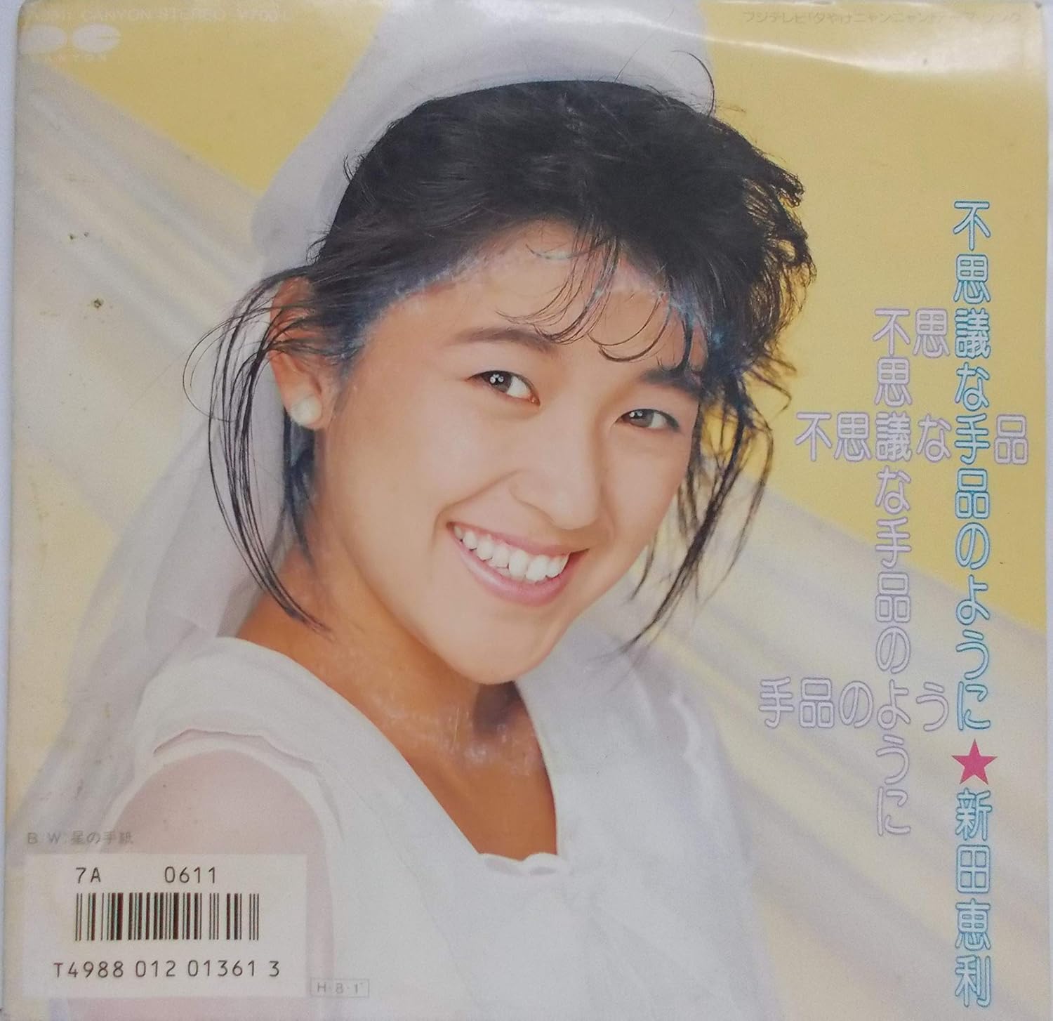 

7inch Record ERI NITTA - Fushigi na Tejina no Youni / Hoshi 7A0611PROMO CANYON 1986 Japan Japanese Pop/Rock Used