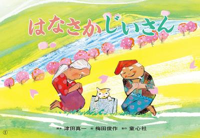 Kamishibai (Picture Story Show) Hanasaka Jiisan (The Definitive Edition! Japanese Folktales In Picture Story Format)