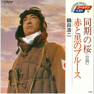 

7inch Record KOJI TSURUTA - Douki no sakura / Akatokuro no Blue SV7514 VICTOR 1980 Japan Japanese Pop/Rock Used