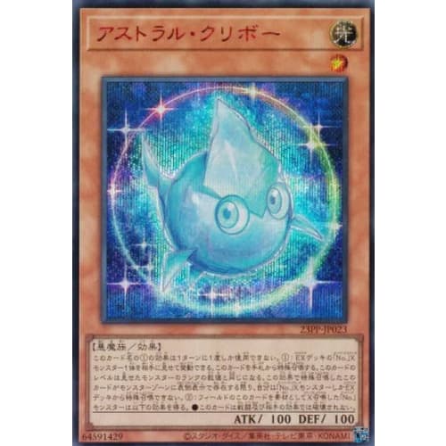 [SPECIAL RED Ver.] Yu-Gi-Oh! 23PP-JP023 Astral Kuriboh (Japanese Secret Rare) PREMIUM PACK 2023 Premium Pack