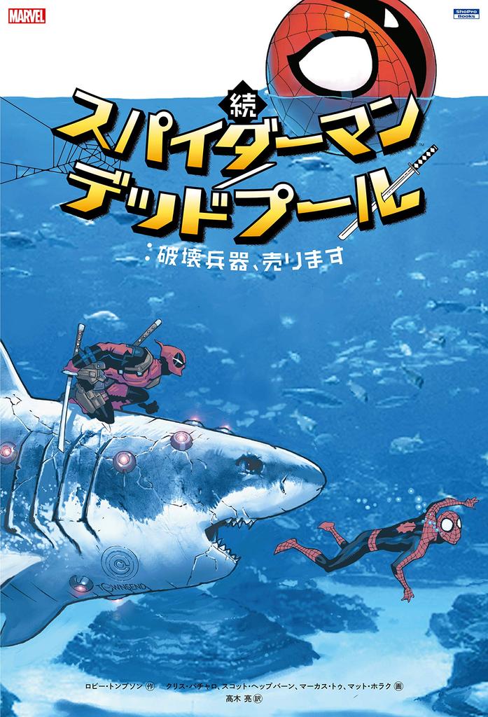 Spider-Man/Deadpool: Weapons of Destruction for Sale (ShoPro Books)