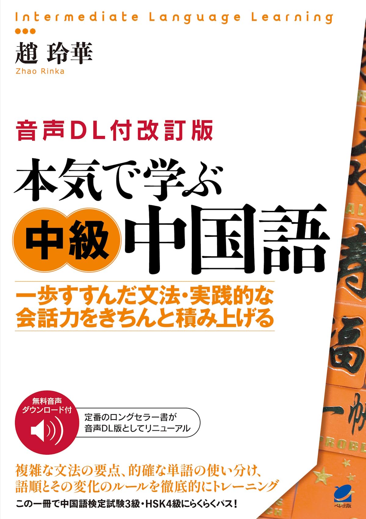 [Revised Edition with Audio Download] Serious Intermediate Chinese Language Learning