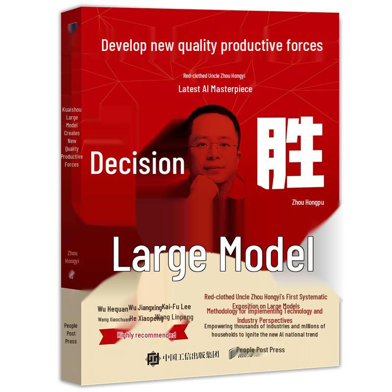 Zhou Hongyi s New Book: Conquering Large Models for AI Development