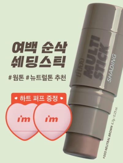 I'm Meme Multi Stick (Warm/Cool/Neutral) (+ Mini Heart Puff Free)