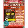 Quick Alcohol Cessation Patch