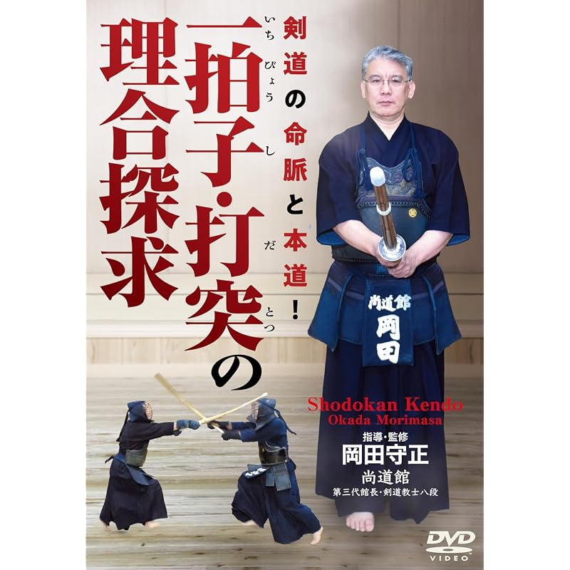 One Beat - Exploring the Principles of Striking ~The Lifeblood and True Path of Kendo!~ [DVD]